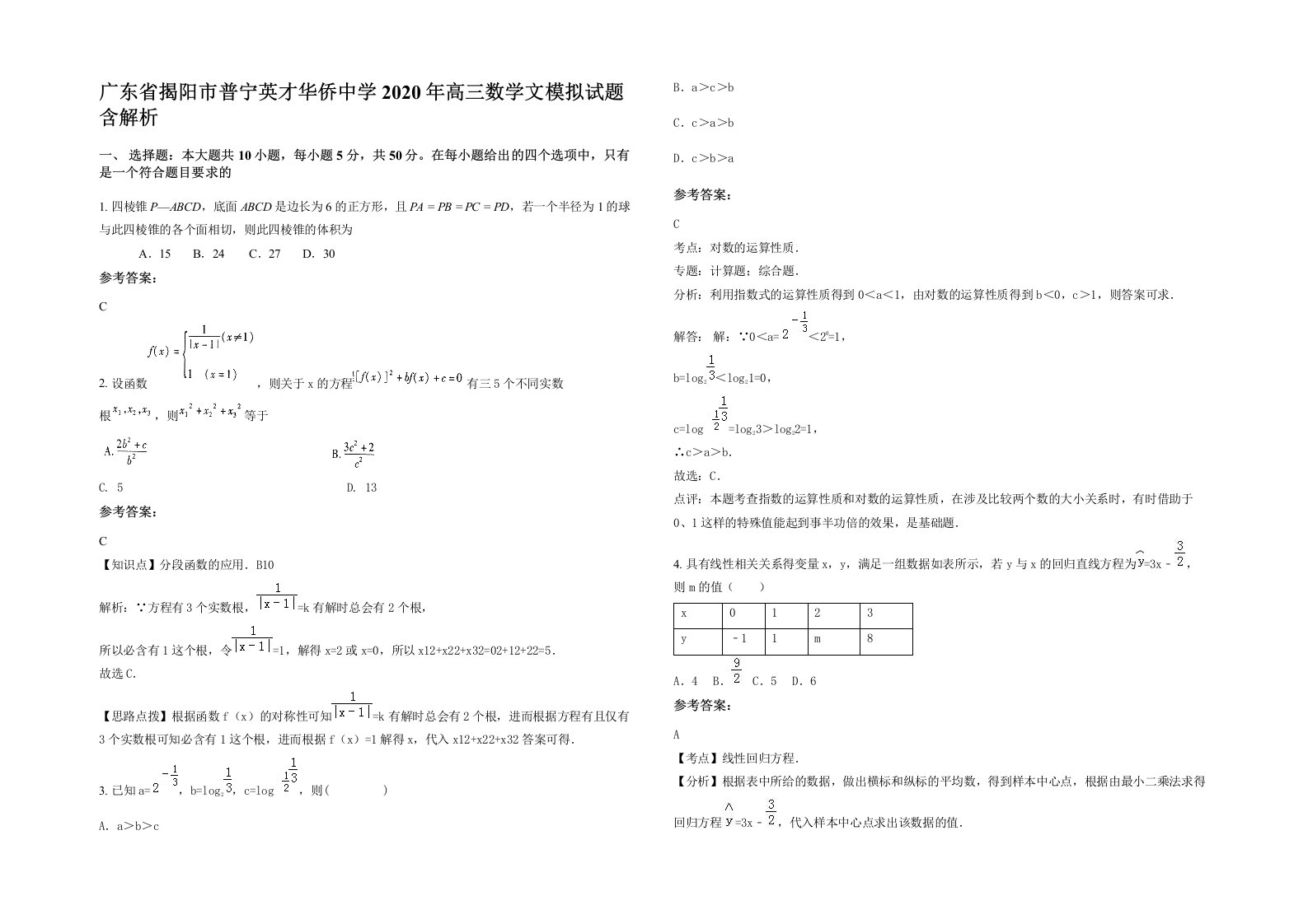 广东省揭阳市普宁英才华侨中学2020年高三数学文模拟试题含解析