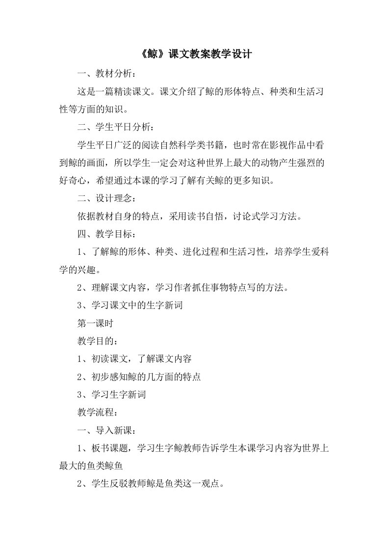 《鲸》课文教案教学设计