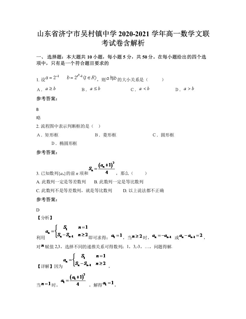 山东省济宁市吴村镇中学2020-2021学年高一数学文联考试卷含解析