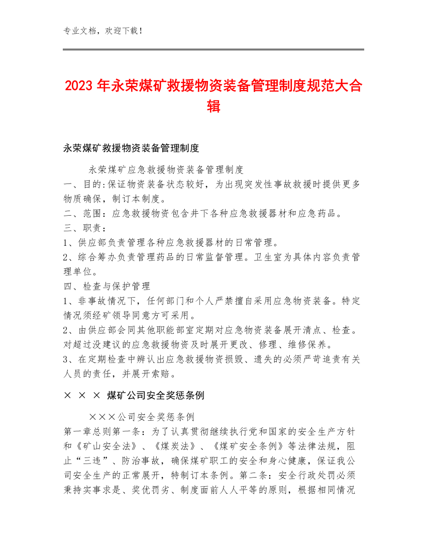 2023年永荣煤矿救援物资装备管理制度规范大合辑