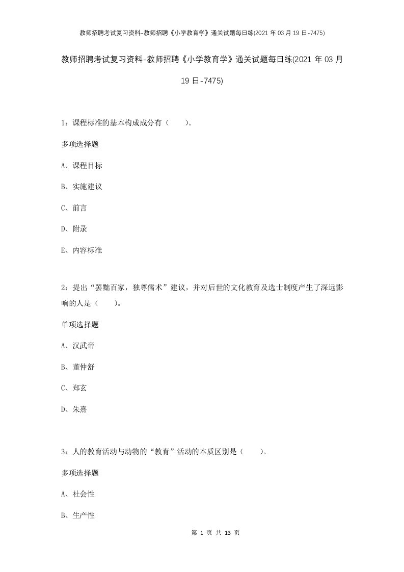 教师招聘考试复习资料-教师招聘小学教育学通关试题每日练2021年03月19日-7475