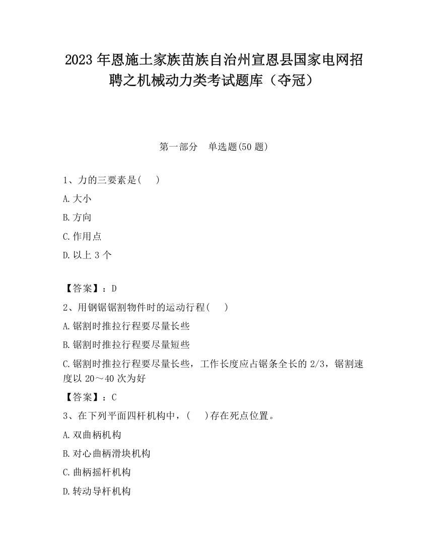 2023年恩施土家族苗族自治州宣恩县国家电网招聘之机械动力类考试题库（夺冠）