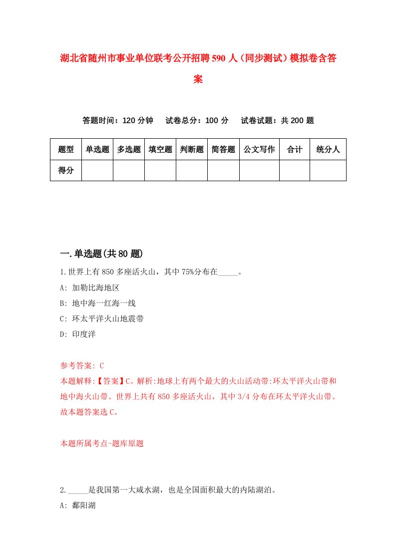 湖北省随州市事业单位联考公开招聘590人同步测试模拟卷含答案2