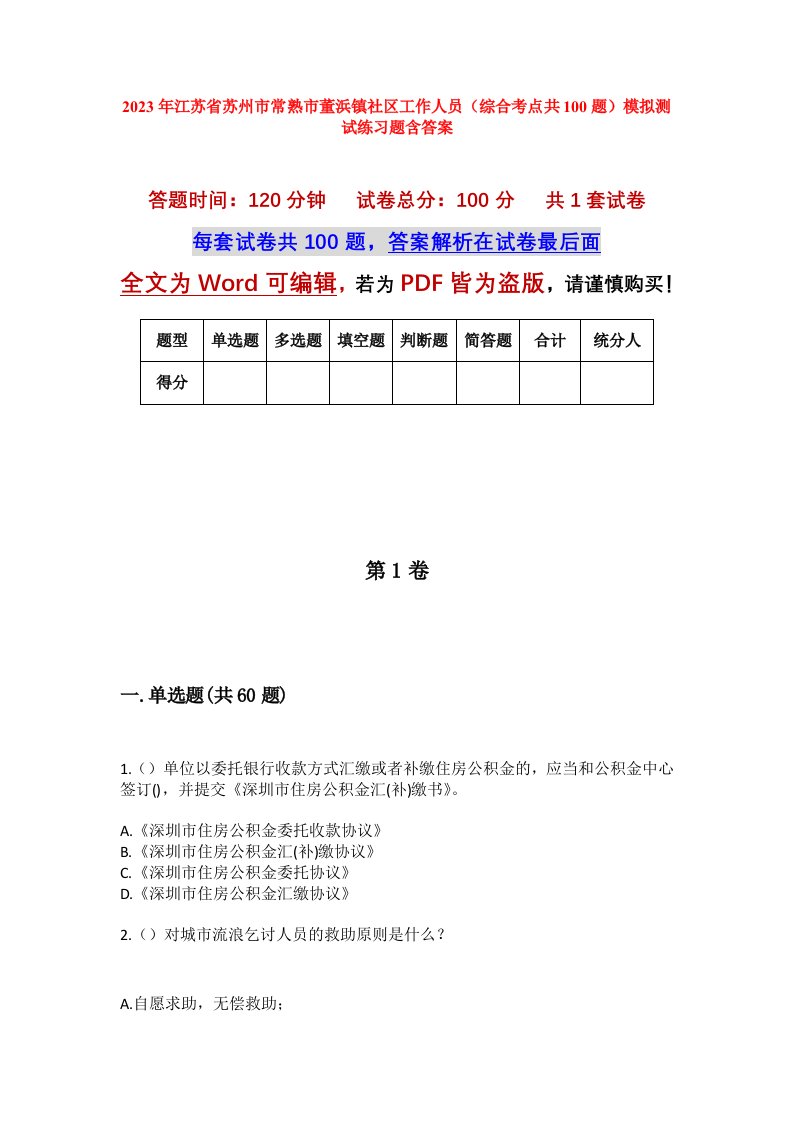 2023年江苏省苏州市常熟市董浜镇社区工作人员综合考点共100题模拟测试练习题含答案