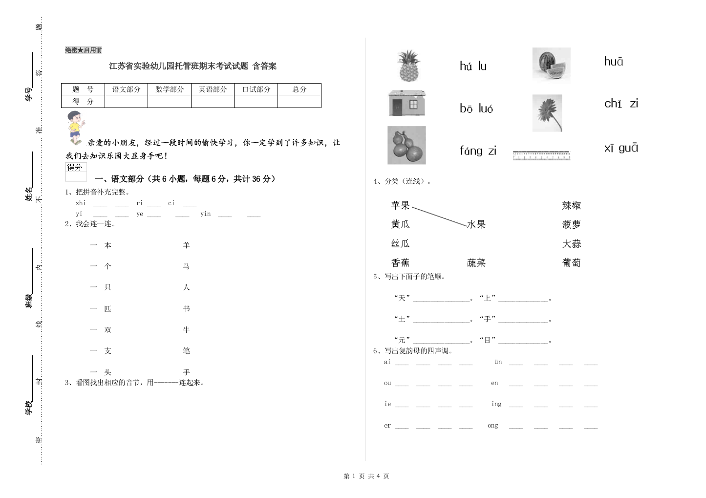 江苏省实验幼儿园托管班期末考试试题-含答案