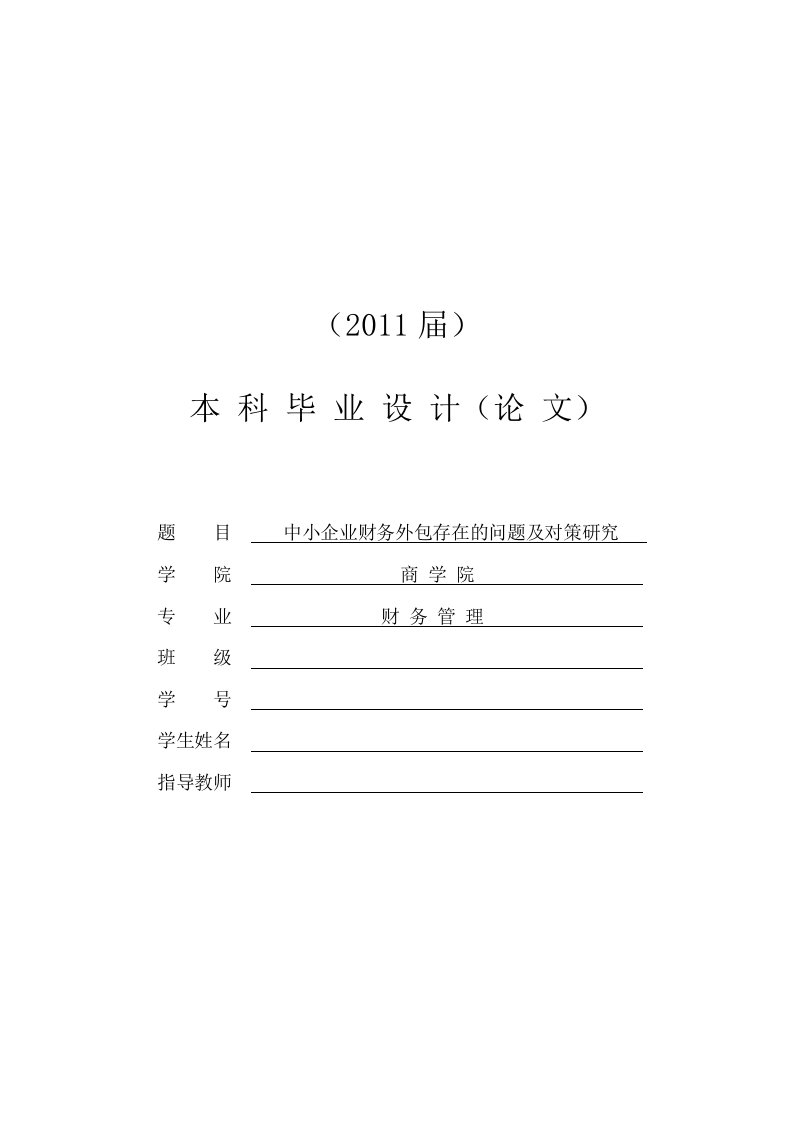 中小企业财务外包存在的问题及对策研究[毕业论文]2011-05-31