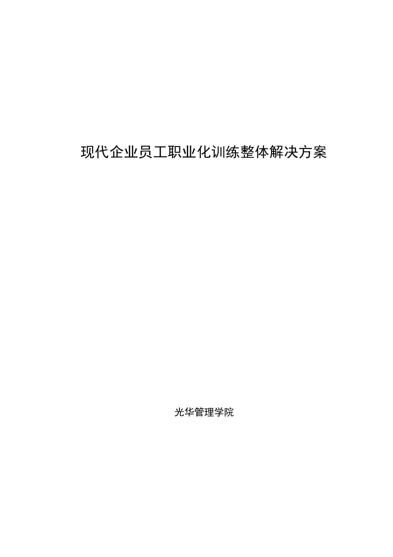 现代企业员工职业化训练整体解决方案