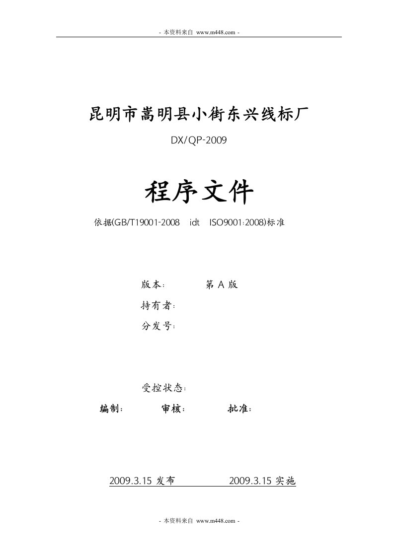 《东兴线标厂(输电线路铁塔及钢结构附件)程序文件》(39页)-程序文件