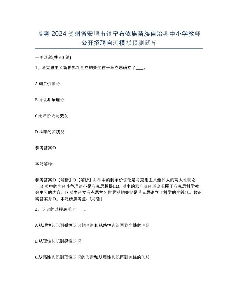 备考2024贵州省安顺市镇宁布依族苗族自治县中小学教师公开招聘自测模拟预测题库