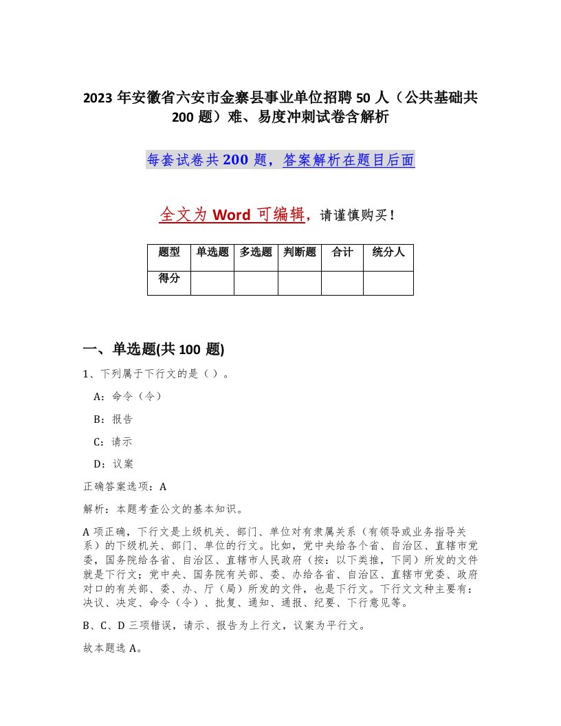 2023年安徽省六安市金寨县事业单位招聘50人公共基础共200题难易度冲刺试卷含解析