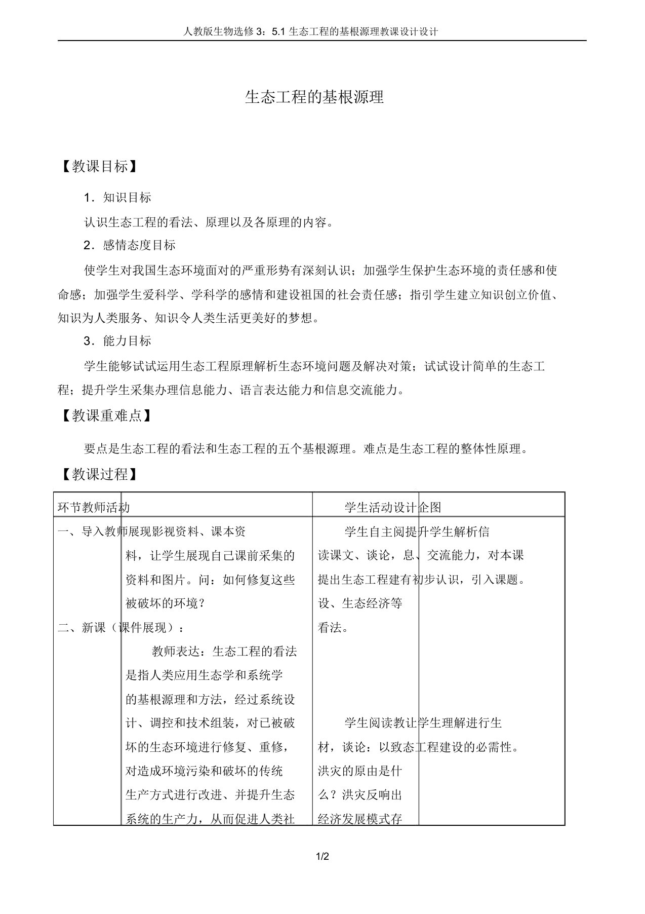 人教版生物选修351生态工程的基本原理教案设计