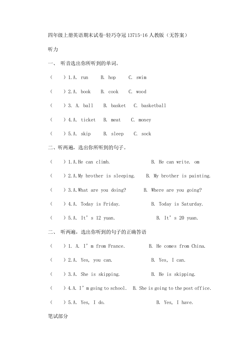 四年级上册英语期末试卷-轻巧夺冠13715-16人教版（无答案）[1]