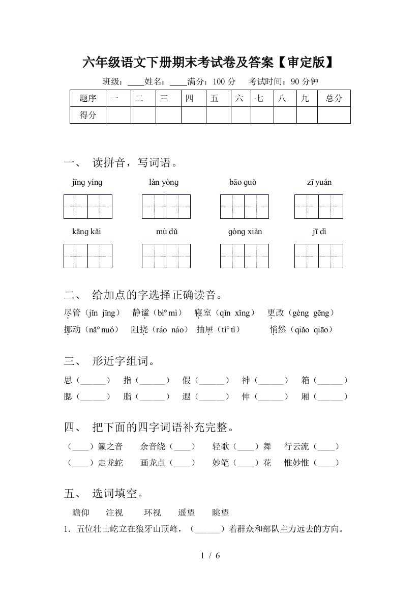 六年级语文下册期末考试卷及答案【审定版】