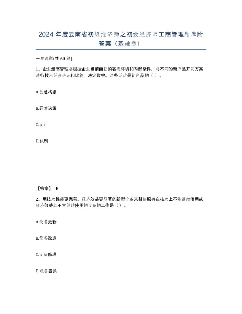 2024年度云南省初级经济师之初级经济师工商管理题库附答案基础题