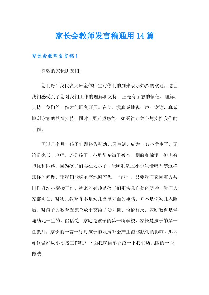 家长会教师发言稿通用14篇