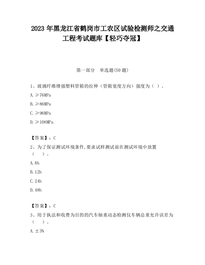 2023年黑龙江省鹤岗市工农区试验检测师之交通工程考试题库【轻巧夺冠】