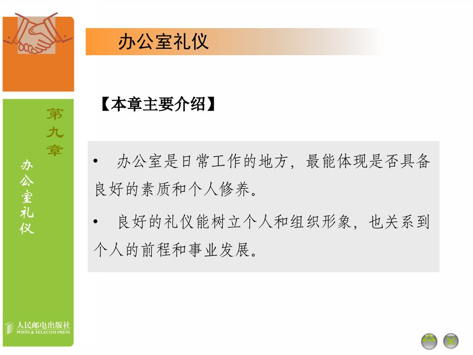 商务礼仪办公室礼仪培训课件