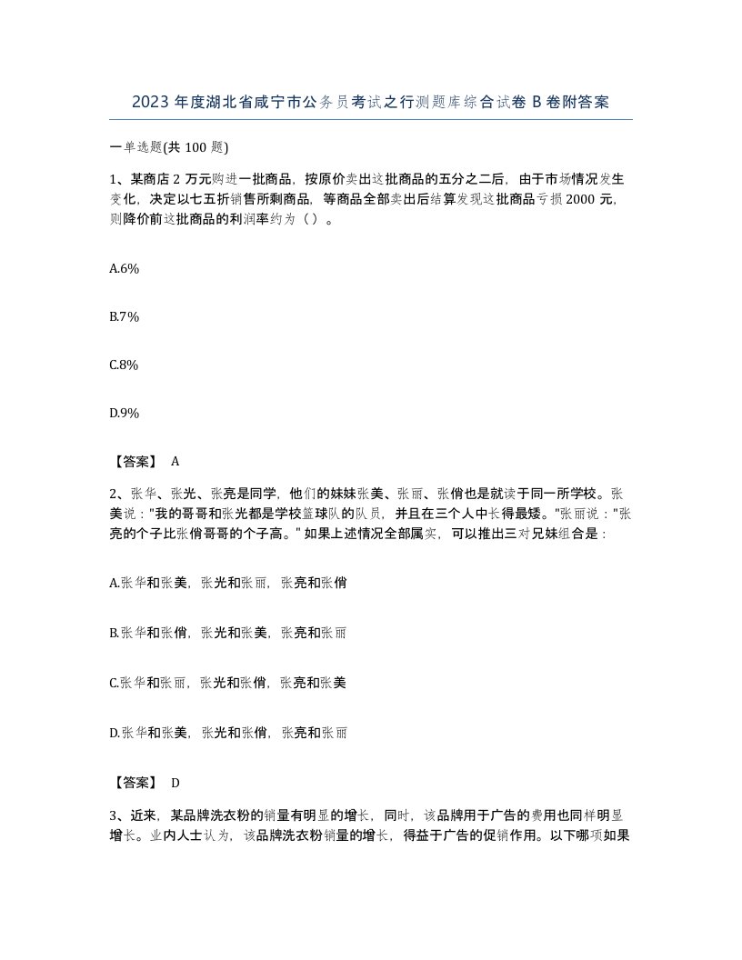 2023年度湖北省咸宁市公务员考试之行测题库综合试卷B卷附答案