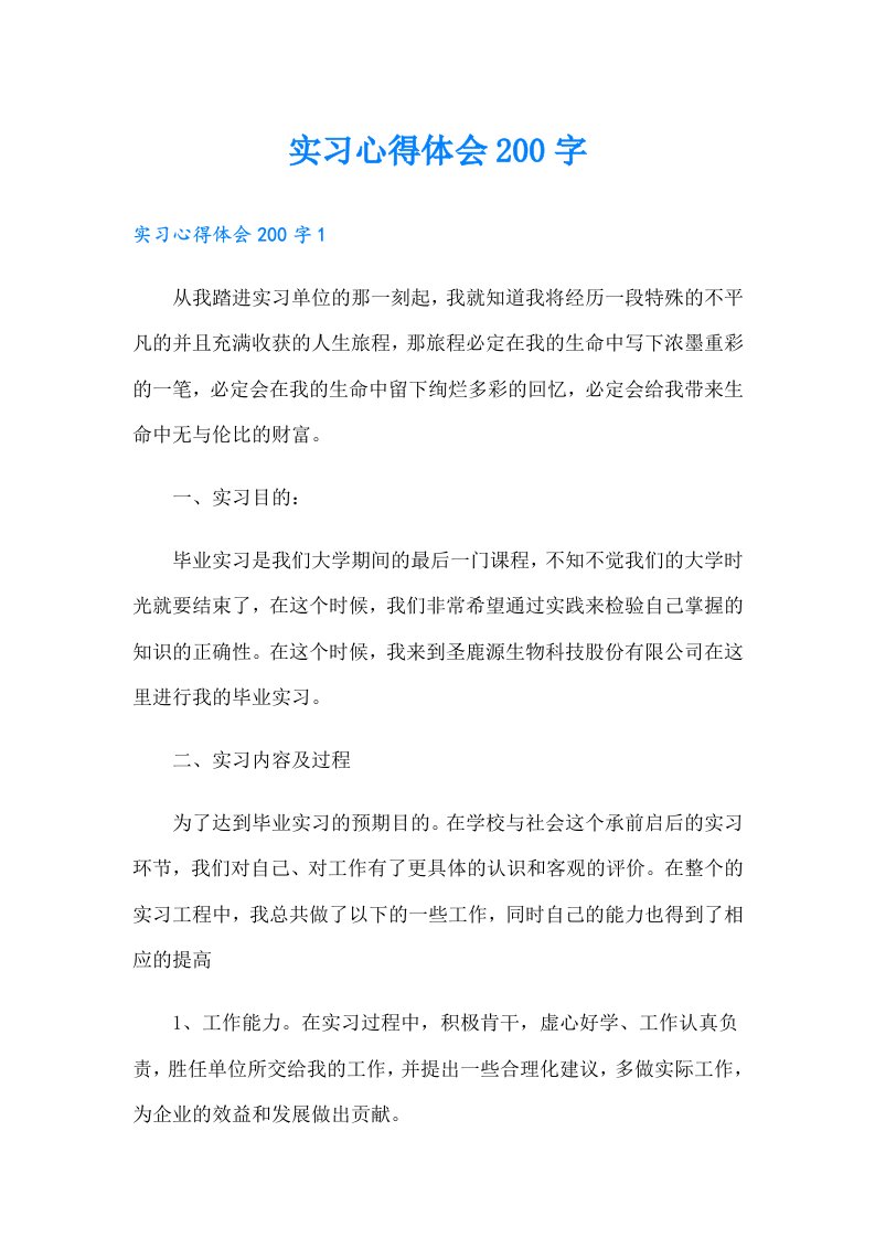 实习心得体会200字