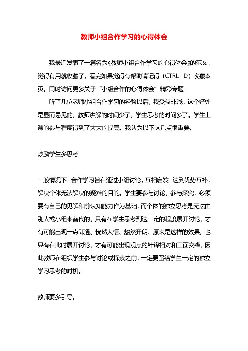 教师小组合作学习的心得体会