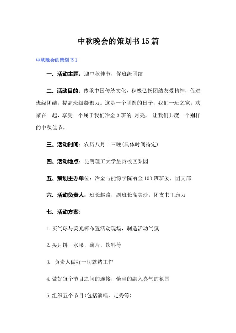 中秋晚会的策划书15篇