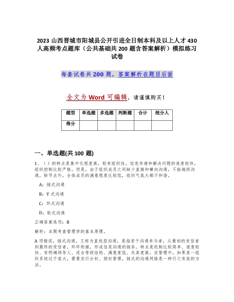 2023山西晋城市阳城县公开引进全日制本科及以上人才430人高频考点题库公共基础共200题含答案解析模拟练习试卷