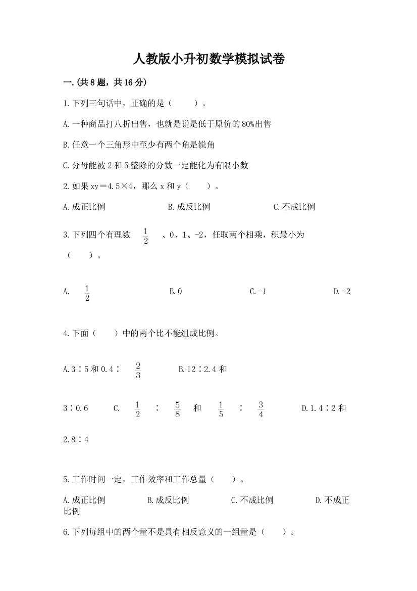 人教版小升初数学模拟试卷附参考答案（突破训练）