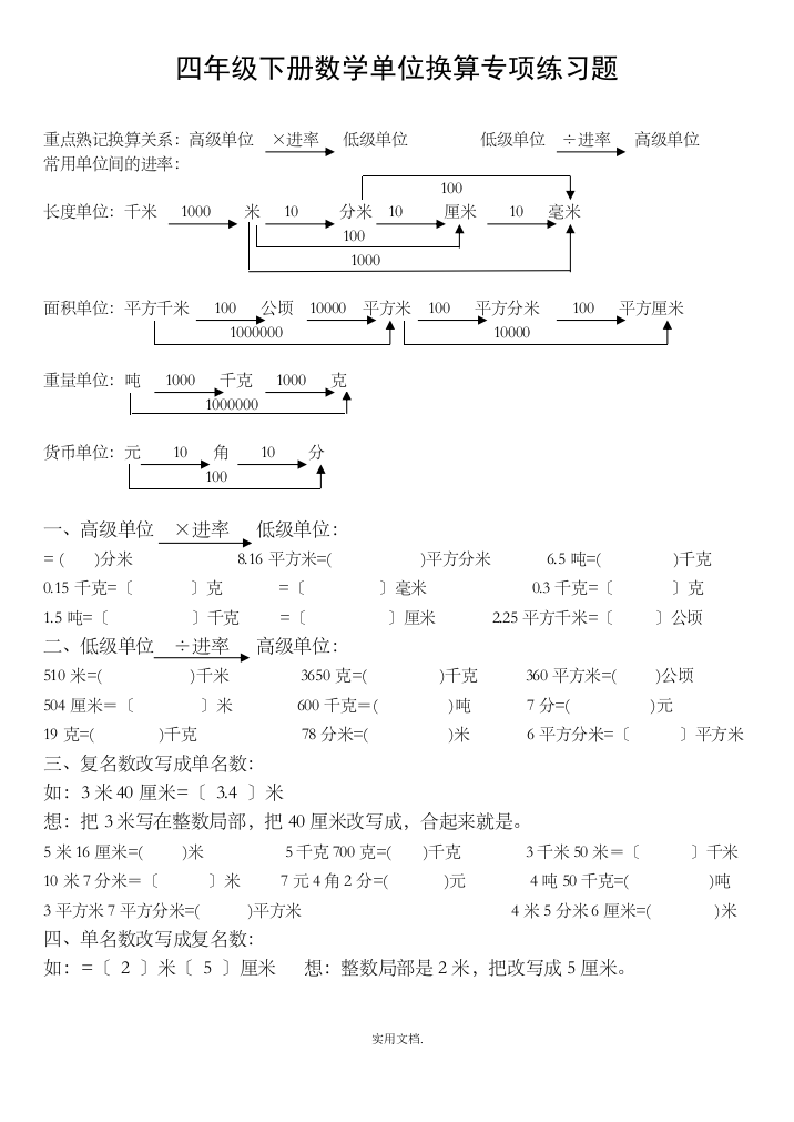 四年级下册数学单位换算专项练习题