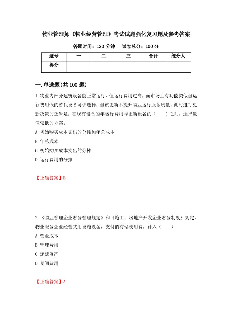 物业管理师物业经营管理考试试题强化复习题及参考答案第7卷