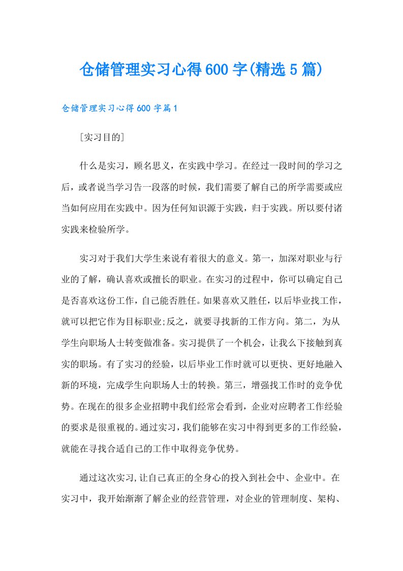 仓储管理实习心得600字(精选5篇)