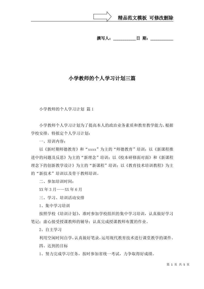 小学教师的个人学习计划三篇二