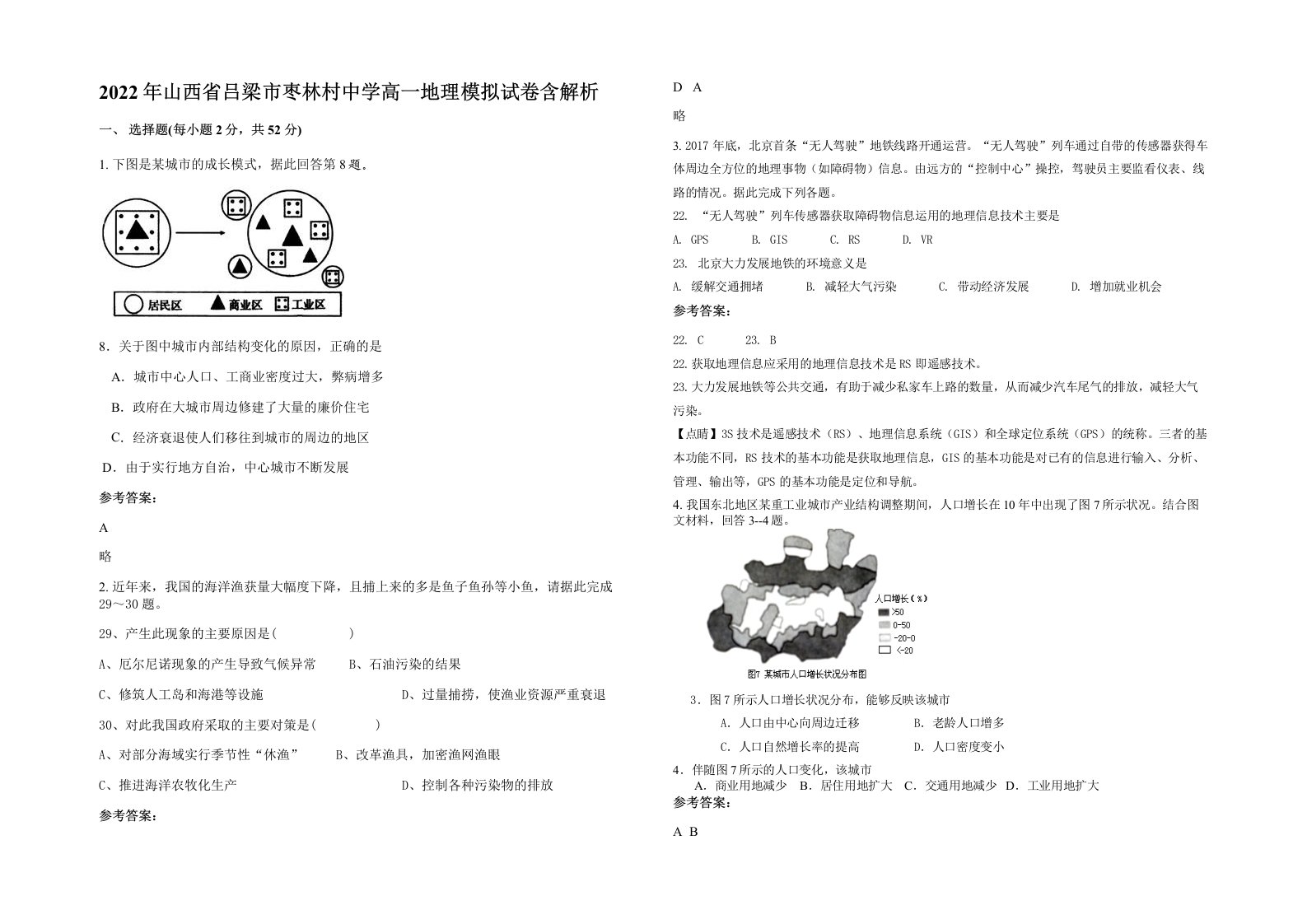 2022年山西省吕梁市枣林村中学高一地理模拟试卷含解析