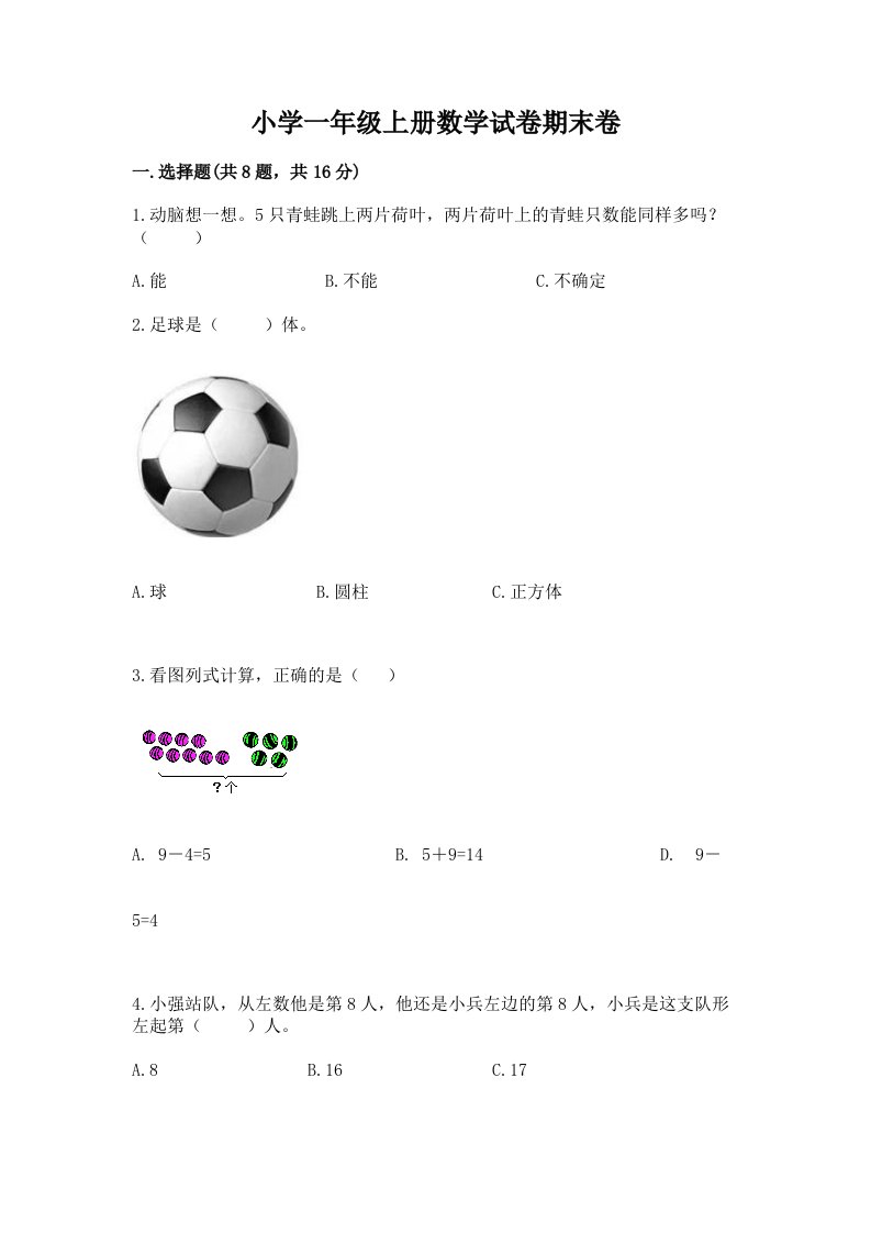 小学一年级上册数学试卷期末卷及答案解析