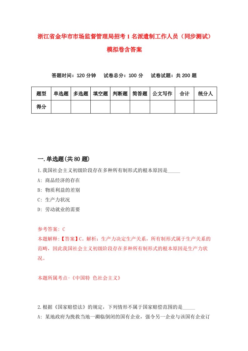 浙江省金华市市场监督管理局招考1名派遣制工作人员同步测试模拟卷含答案7