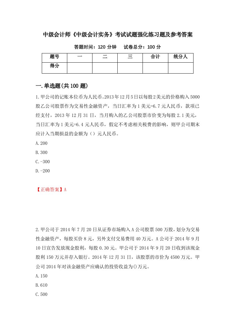 中级会计师中级会计实务考试试题强化练习题及参考答案第78版