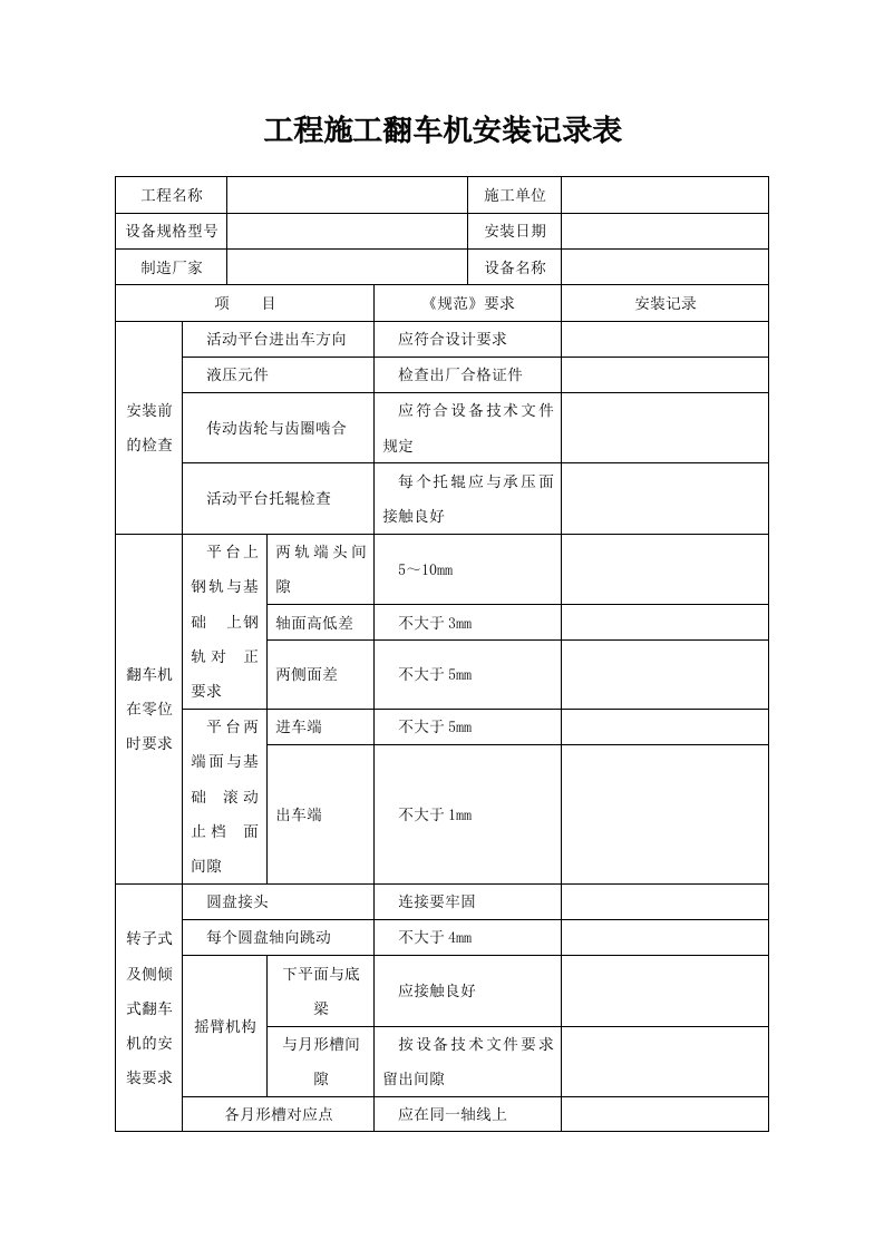 工程施工翻车机安装记录表