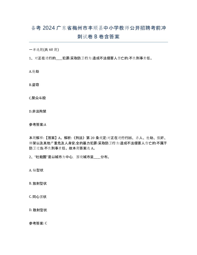 备考2024广东省梅州市丰顺县中小学教师公开招聘考前冲刺试卷B卷含答案