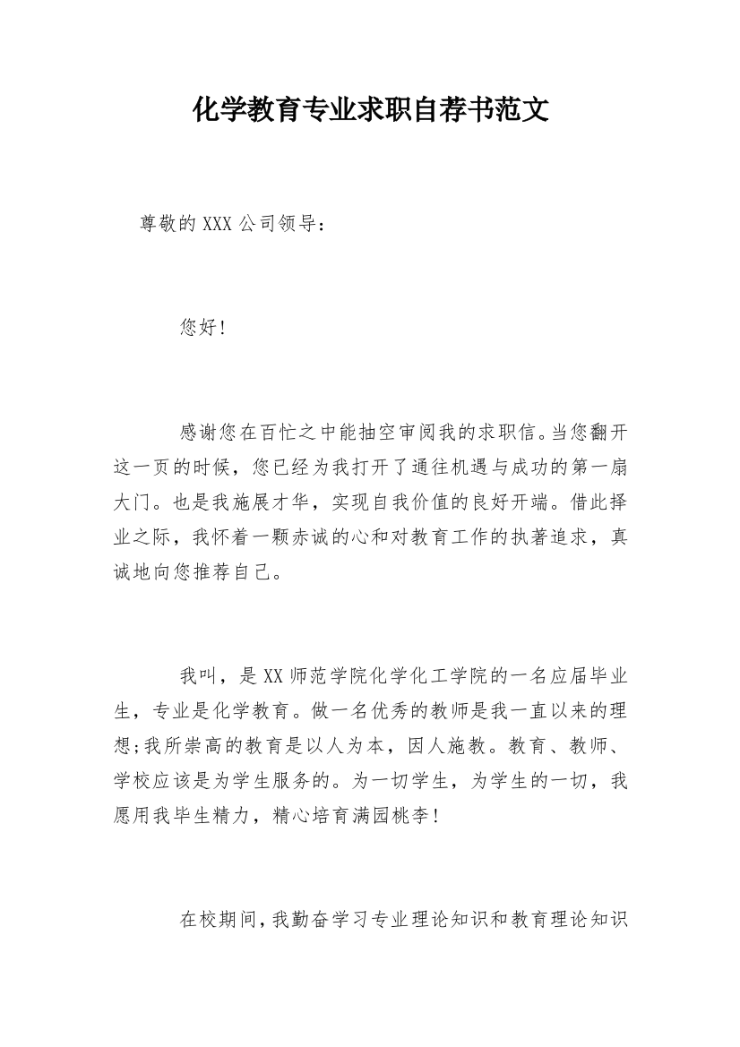 化学教育专业求职自荐书范文