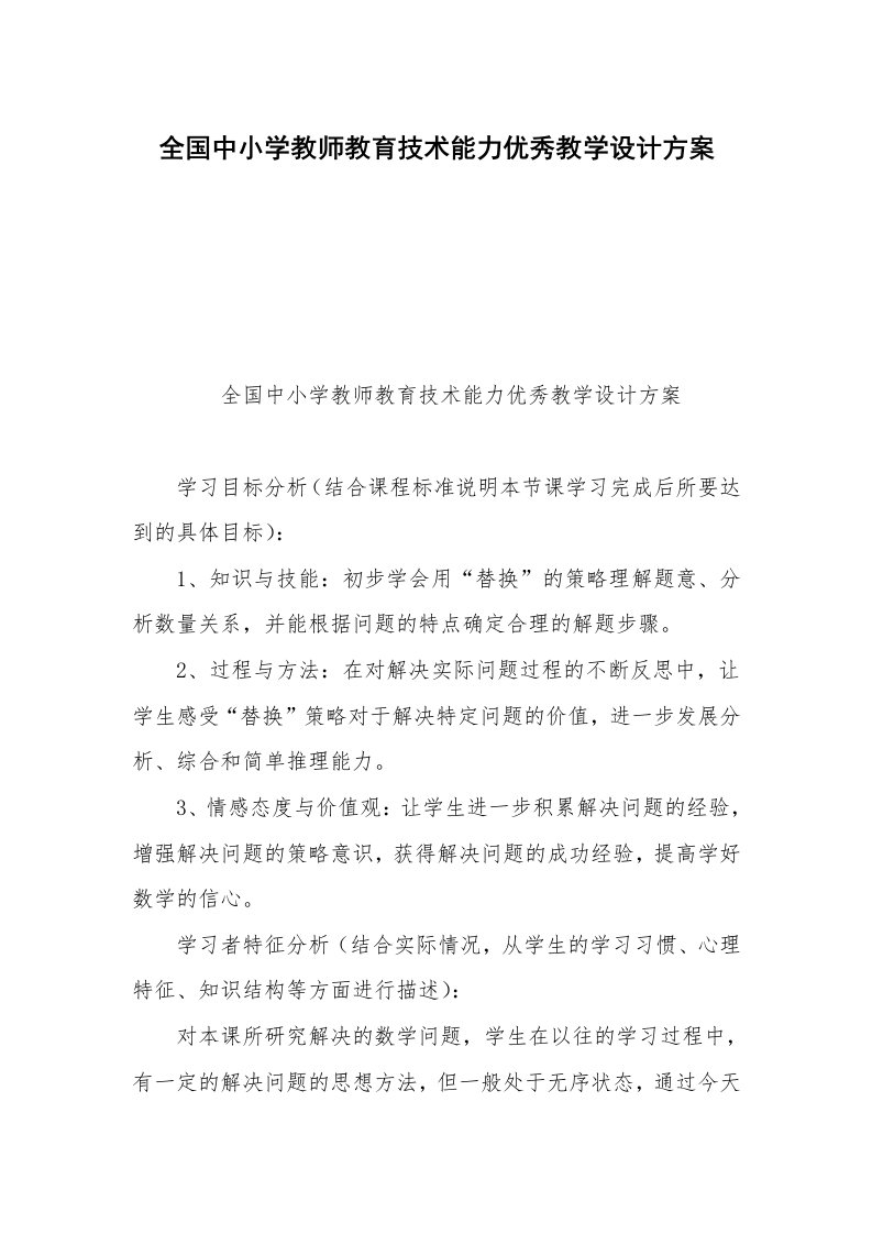 全国中小学教师教育技术能力优秀教学设计方案