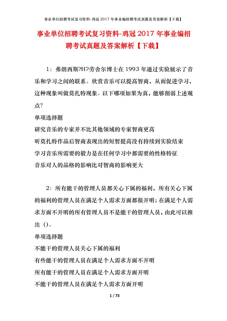 事业单位招聘考试复习资料-鸡冠2017年事业编招聘考试真题及答案解析下载