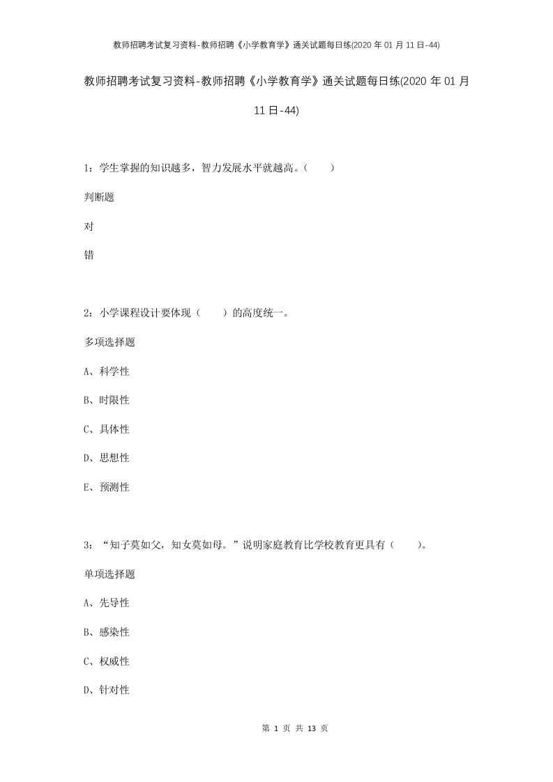 教师招聘考试复习资料-教师招聘小学教育学通关试题每日练2020年01月11日-44