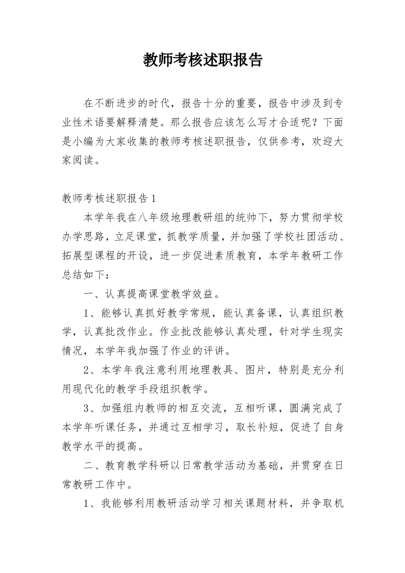 教师考核述职报告_9