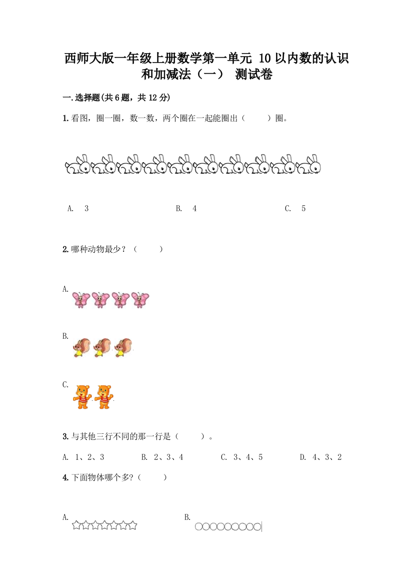 西师大版一年级上册数学第一单元-10以内数的认识和加减法(一)-测试卷附参考答案【培优】