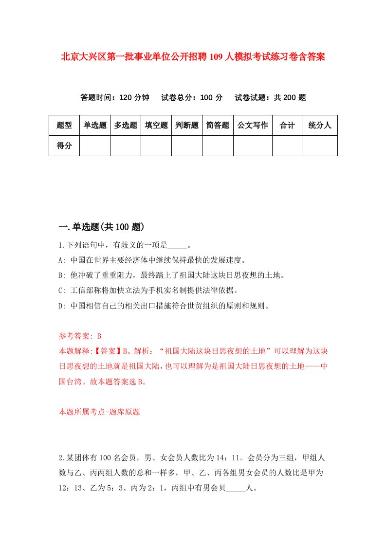 北京大兴区第一批事业单位公开招聘109人模拟考试练习卷含答案5