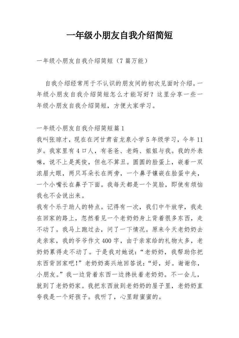 一年级小朋友自我介绍简短_4