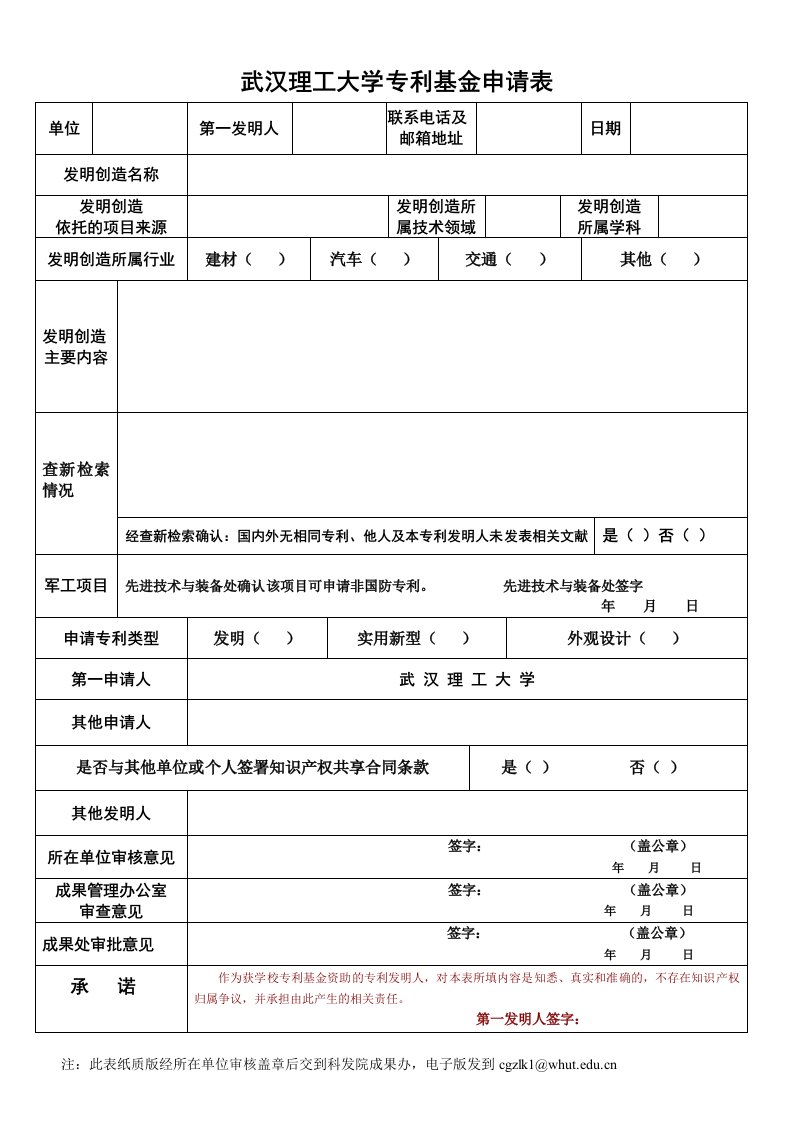 武汉理工大学专利基金申请表