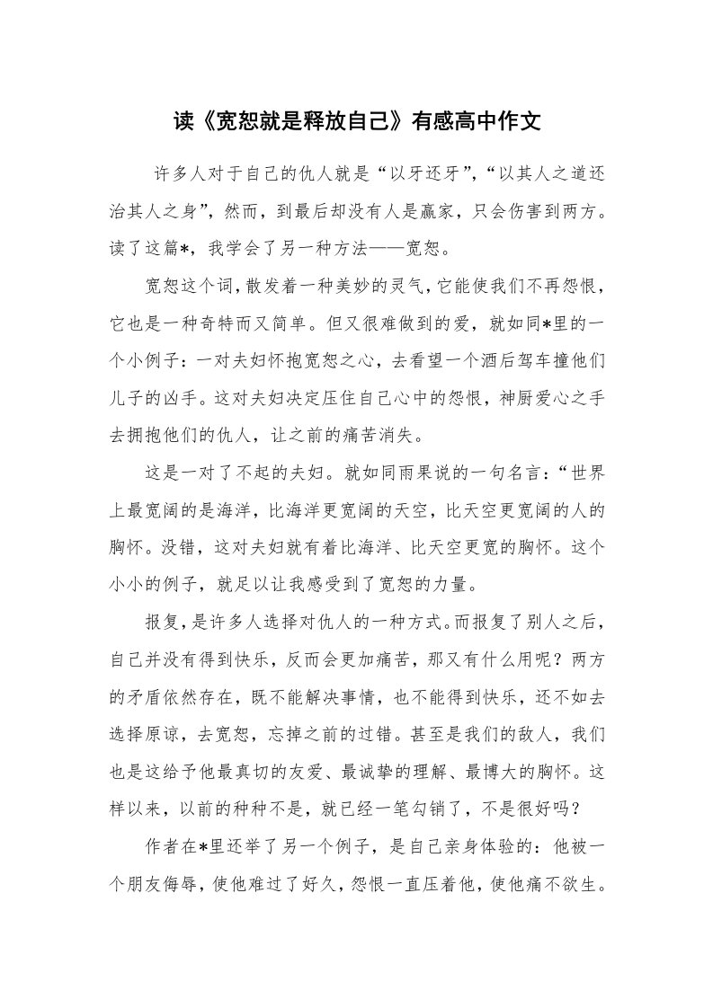 心得体会范文_心得体会_读《宽恕就是释放自己》有感高中作文