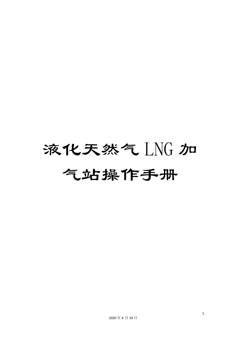 液化天然气LNG加气站操作手册范文