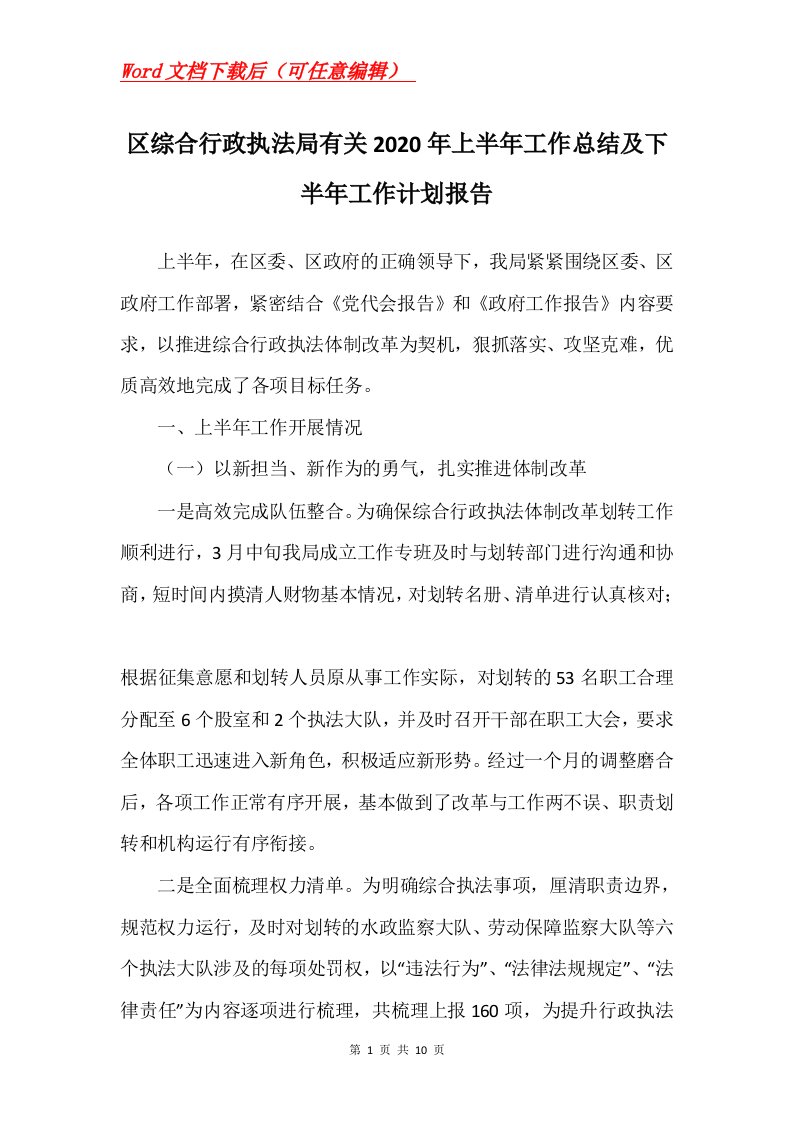 区综合行政执法局有关2020年上半年工作总结及下半年工作计划报告