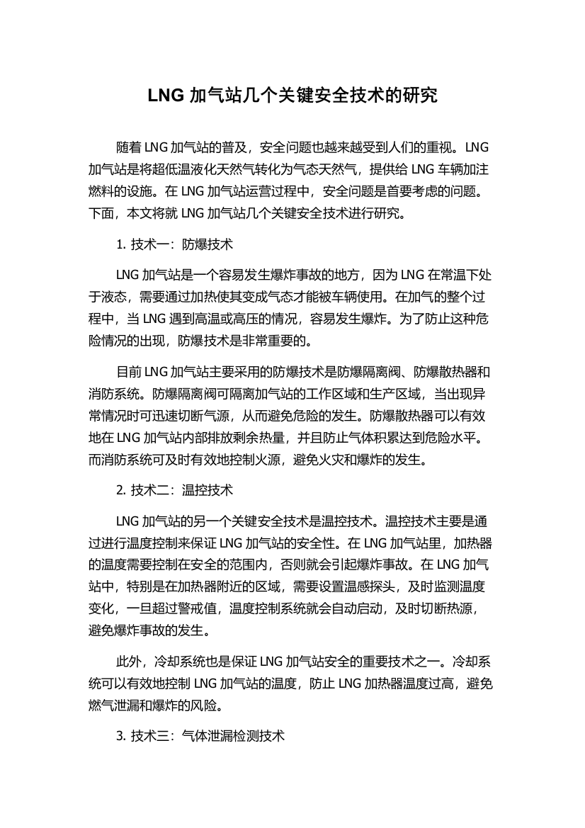 LNG加气站几个关键安全技术的研究